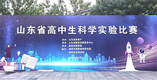打牢实验基础，高扬科教风帆——山东省成功举办教师及学生实验大赛