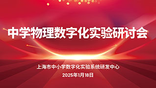 抓牢实验，行稳致远——2025上海中学物理数字化实验研讨会纪实